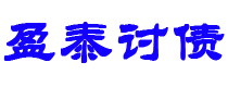 建湖债务追讨催收公司